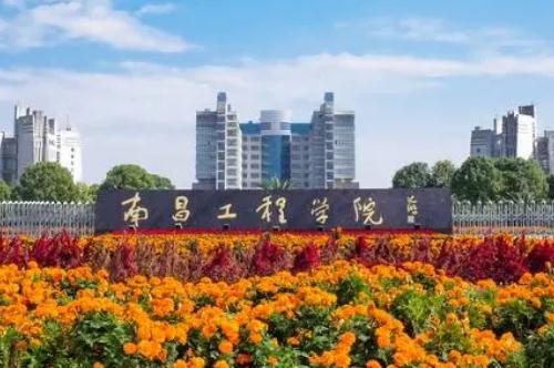 南昌工程学院简介