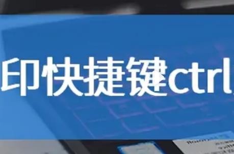 打印是哪个快捷键(快捷键打印是什么键)