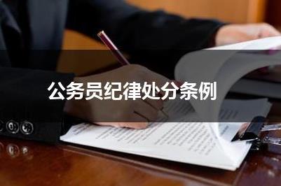 公务员纪律处分条例 公务员纪律处分条例