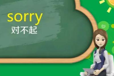 对不起用英语怎么说
