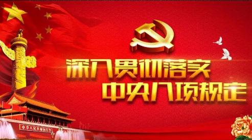 中央八项规定精神是哪八项