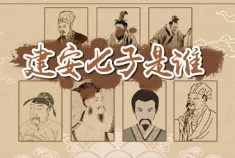 建安七子指的是哪七位