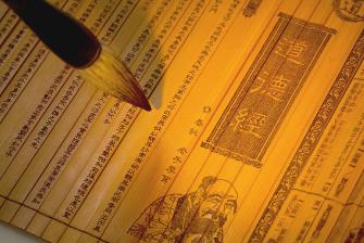 道德经全文及译文