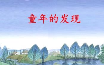童年的发现主要内容简要概括