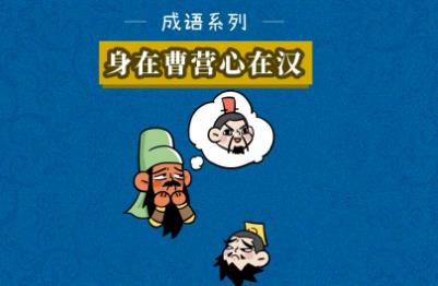 “心在曹营身在汉”下一句是什么