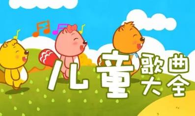 儿歌大全100首连续播放