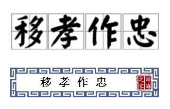 移孝作忠是什么意思 移孝作忠成语百科