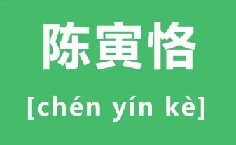 陈寅恪怎么读（陈寅恪怎么读拼音）