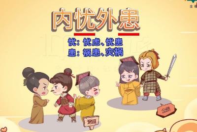 内忧外患的意思是什么