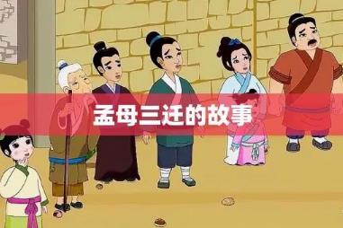 孟母三迁故事的主要内容