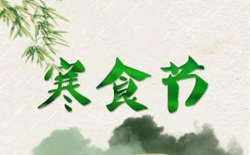 寒食节是哪一天