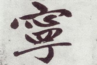 宁的多音字组词