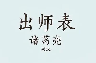 出师表原文全篇