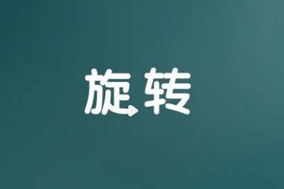 旋转的拼音_旋转的拼音怎么写