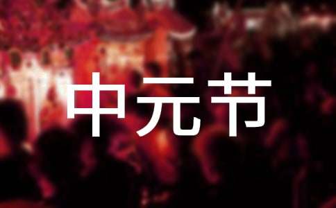 中元节习俗与禁忌