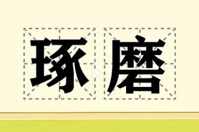 琢磨的拼音_琢磨怎么读