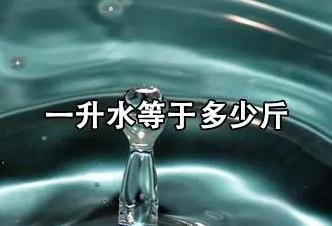 一升水有多少公斤（一升水多少公斤）