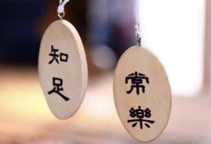 知足常乐的名言警句