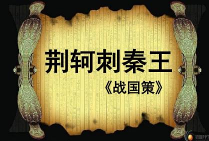 《荆轲刺秦王》原文、翻译及赏析