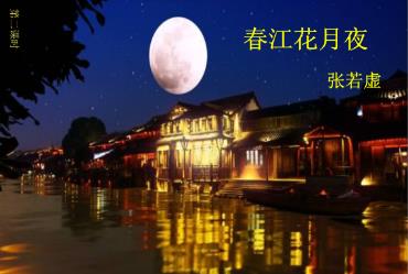 《春江花月夜》原文、翻译及赏析