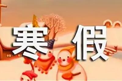2024广东中小学寒假放假时间 几月几号放寒假