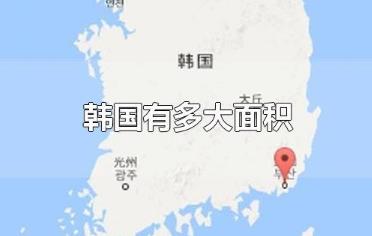 韩国面积多大_韩国面积是多少