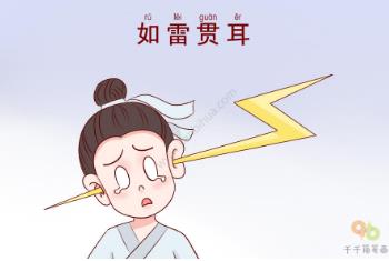 如雷贯耳是什么意思(如雷贯耳的意思)