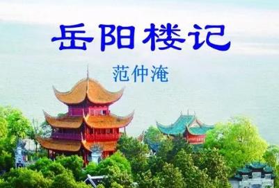 文言文《岳阳楼记》翻译