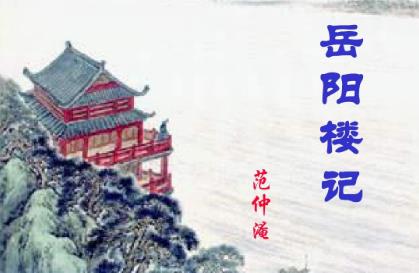 范仲淹岳阳楼记写作背景