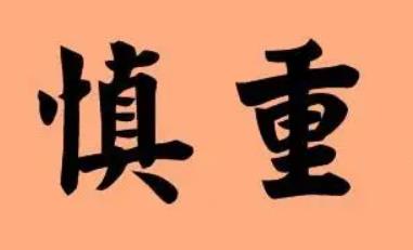 慎重的反义词有哪些(慎重的反义词)
