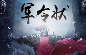 军令状的意思是什么 军令状的解释