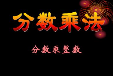 整数和分数相乘怎么算