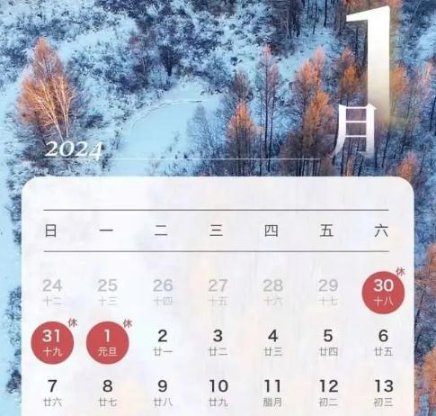 2024元旦放假安排来了