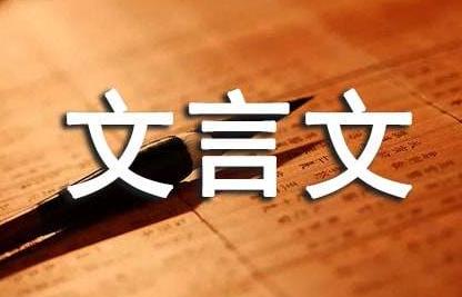 《揠苗助长》文言文