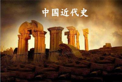 中国近代史可以分成哪两个阶段