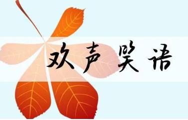 欢声笑语的近义词