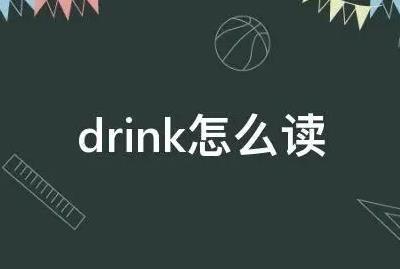 drink怎么读 drink的过去式是什么