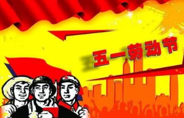 劳动节的起源是（劳动节的有关资料）