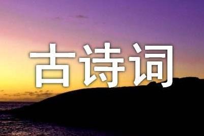 中国古诗词精选诗词名句(汇总50句)