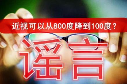 近视可从800度降到100度?科学辟谣