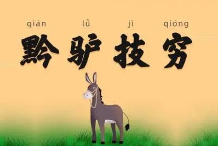 《黔驴技穷》文言文及翻译