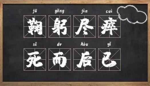 “鞠躬尽瘁，死而后已”，如何理解和评价这句话