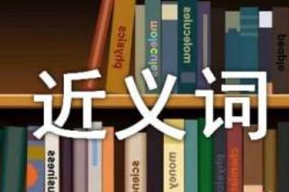 典范的近义词有哪些