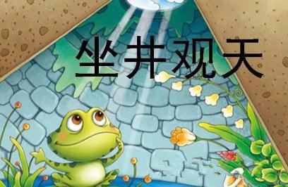 坐井观天故事原文及道理