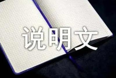 说明文是什么意思 说明文是什么