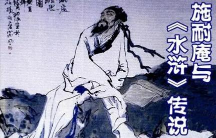 《水浒传》的作者是谁