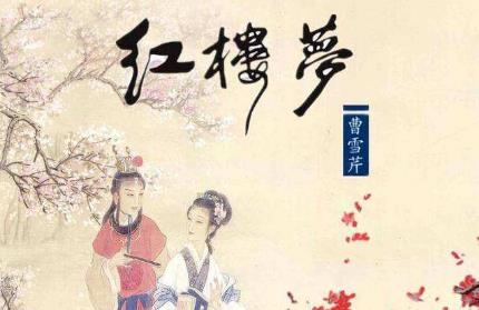 曹雪芹《红楼梦》简介