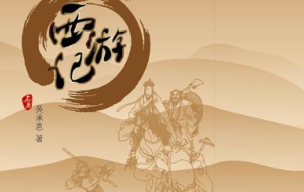 吴承恩《西游记》简介