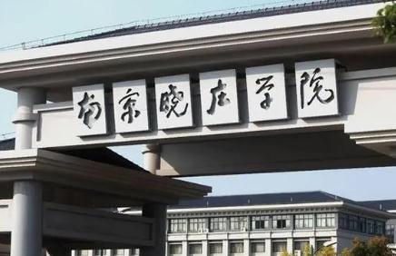 <a href=/zixun/2107.html target=_blank class=infotextkey>南京晓庄学院</a>是几本