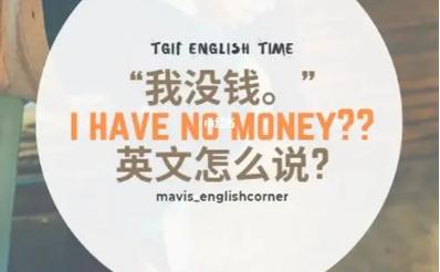 我没有钱用英语怎么说
